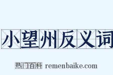 小望州反义词是什么意思的图片